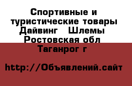 Спортивные и туристические товары Дайвинг - Шлемы. Ростовская обл.,Таганрог г.